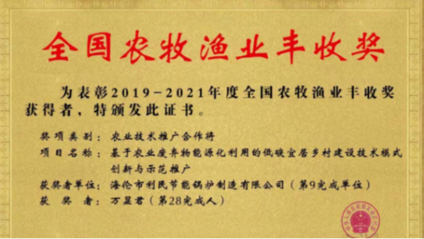 喜報(bào)！海倫利民鍋爐榮獲農(nóng)業(yè)農(nóng)村部全國(guó)農(nóng)牧漁業(yè)豐收獎(jiǎng)一等獎(jiǎng)