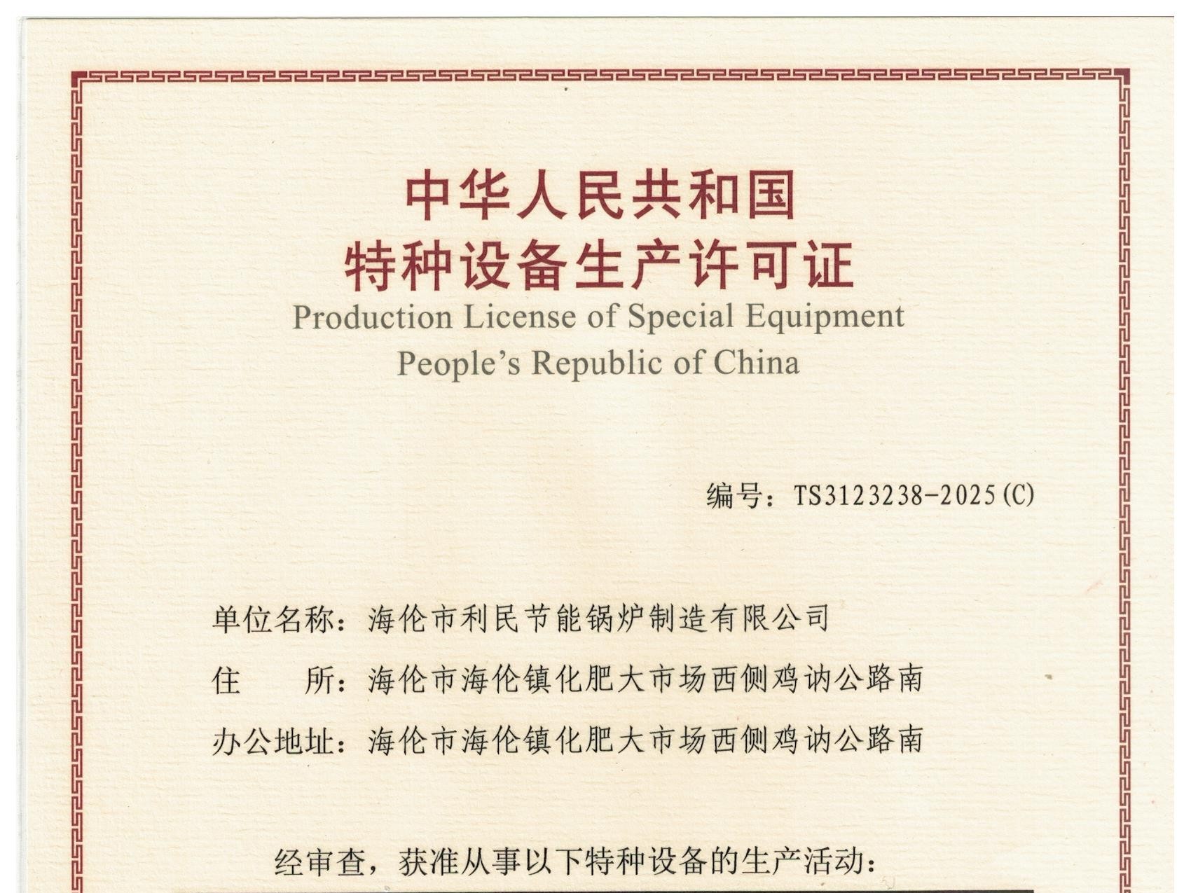特種設(shè)備（B級(jí)鍋爐安裝、改造）許可證